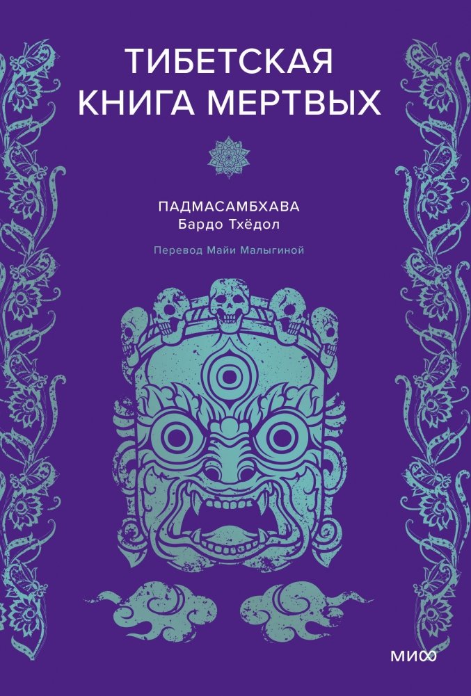 Падмасамбхава. Тибетская Книга мертвых