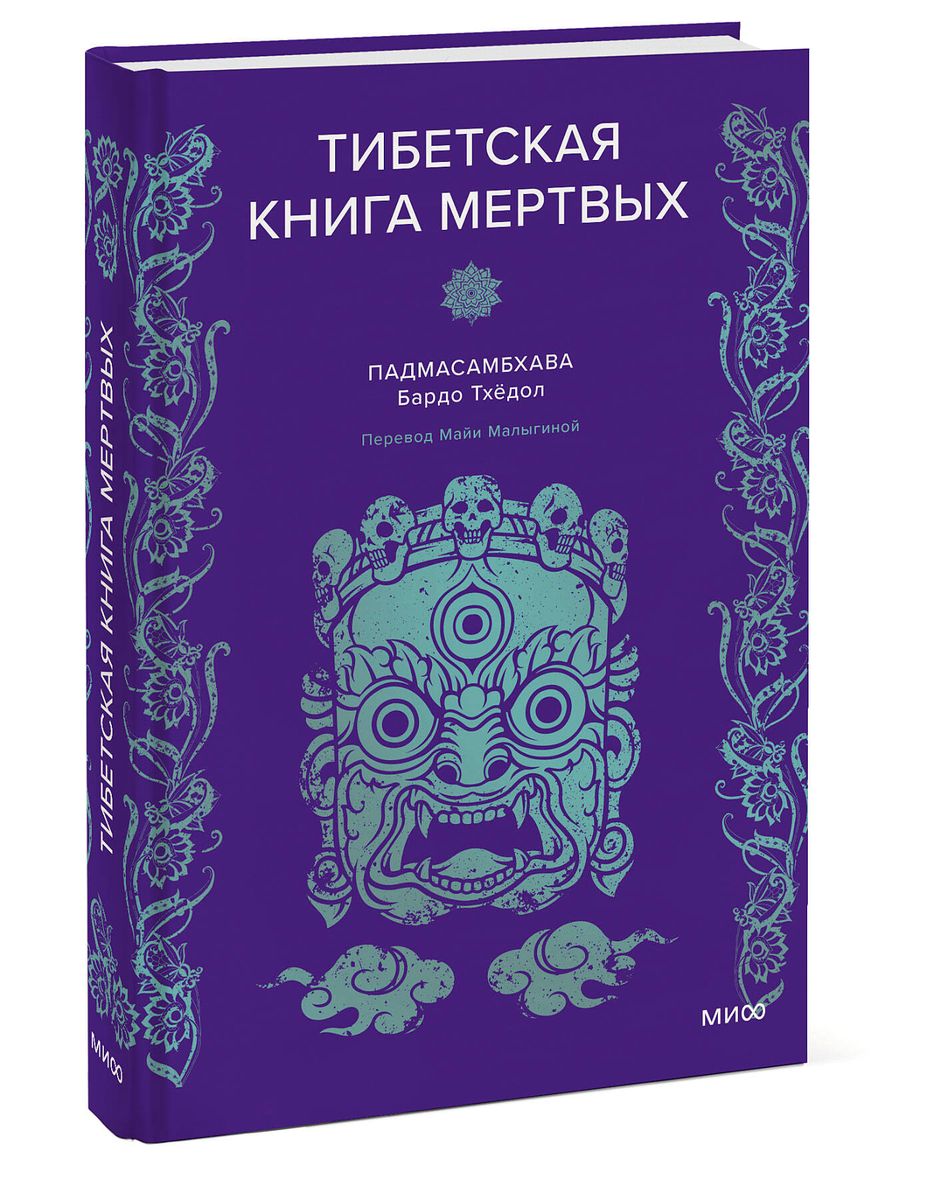 Падмасамбхава. Тибетская Книга мертвых