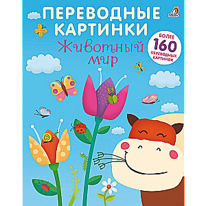 Переводные картинки. Животный мир