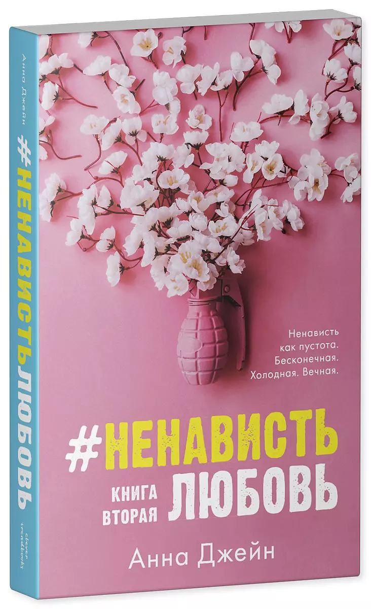 #НенавистьЛюбовь с мерчом. Книга вторая