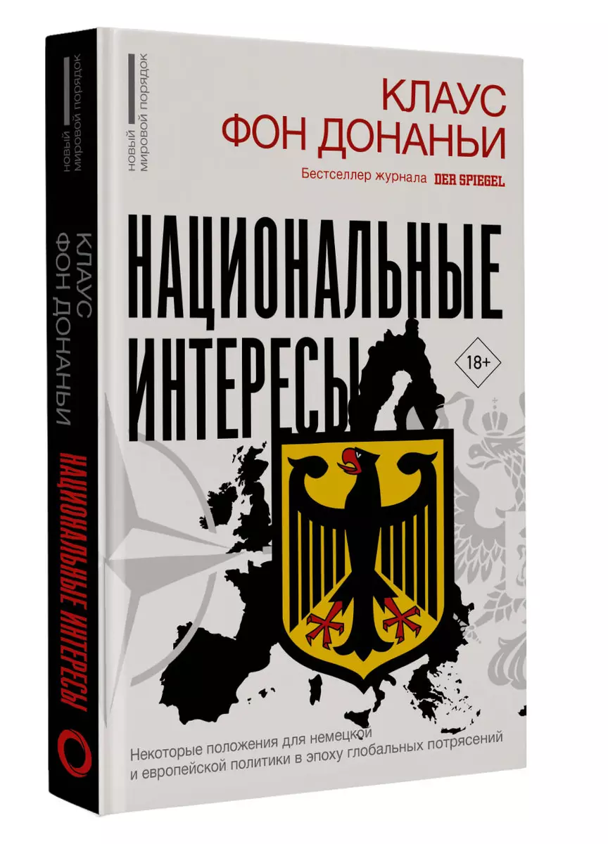 Национальные интересы. Некоторые положения для немецкой и европейской политики в эпоху глобальных потрясений