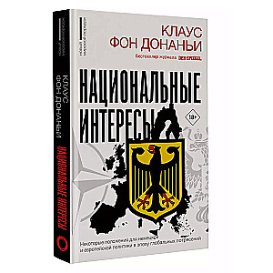 Национальные интересы. Некоторые положения для немецкой и европейской политики в эпоху глобальных потрясений