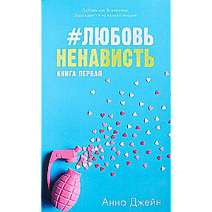 #ЛюбовьНенависть с мерчом. Книга первая