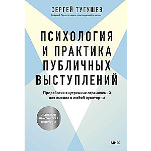 Психология и практика публичных выступлений. Проработка внутренних ограничений для выхода к любой аудитории