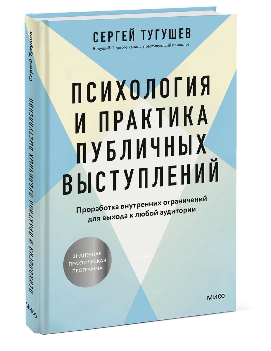 Психология и практика публичных выступлений. Проработка внутренних ограничений для выхода к любой аудитории