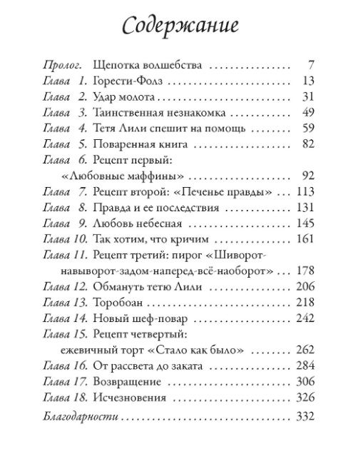 Пекарня Чудсов. Рецепт чудес