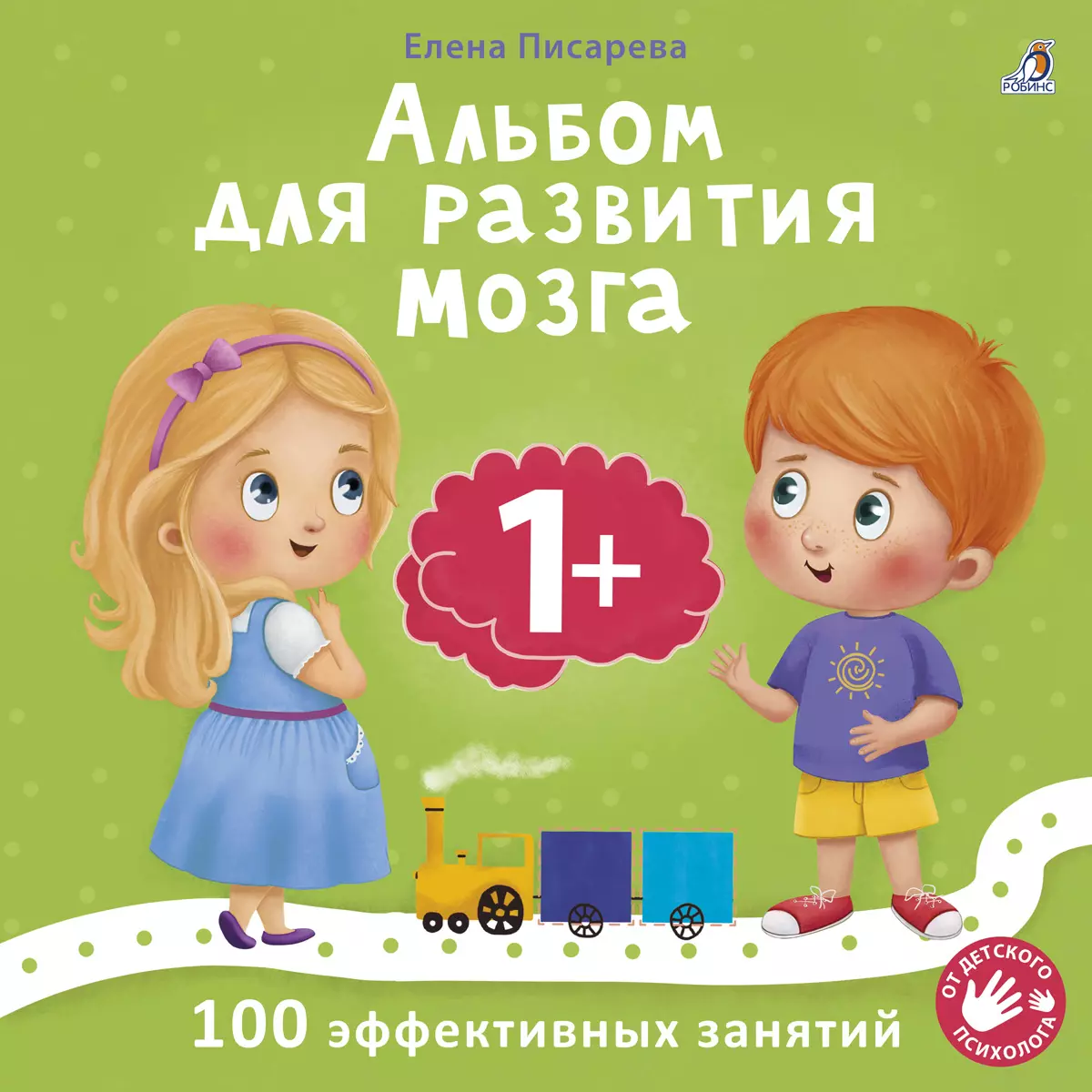 Альбом для развития мозга малыша 1+. 100 эффективных занятий