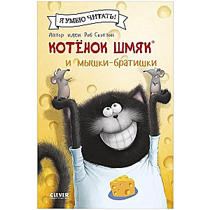 Котенок Шмяк и мышки-братишки