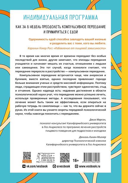 Индивидуальная программа, как за 8 недель преодолеть компульсивное переедание