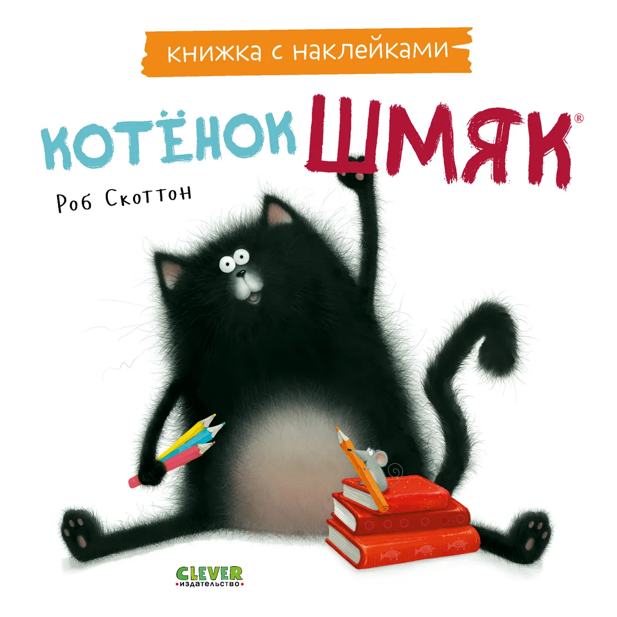 Книжки-картинки с наклейками. Котенок Шмяк