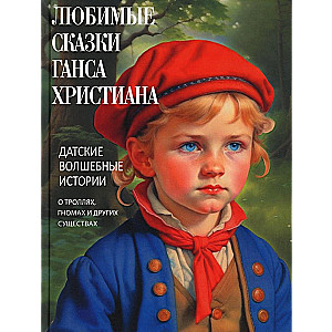 Любимые сказки Ганса Христиана. Датские волшебные истории о троллях  гномах и других существах