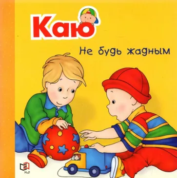 Каю. Не будь жадным