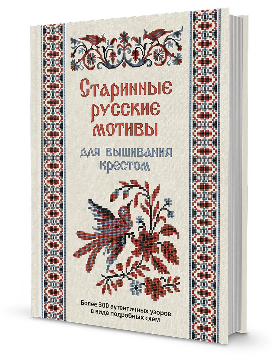 Старинные русские мотивы для вышивания крестом. Более 300 аутентичных узоров в виде подробных схем