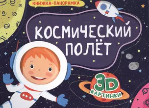 Космический полет. Книжки-панорамки