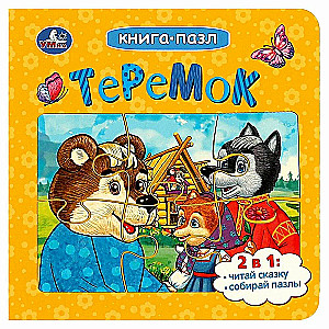 Книга-пазл: Теремок.