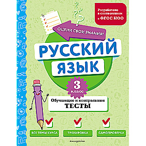 Русский язык. 3 класс. Обучающие и контрольные тесты