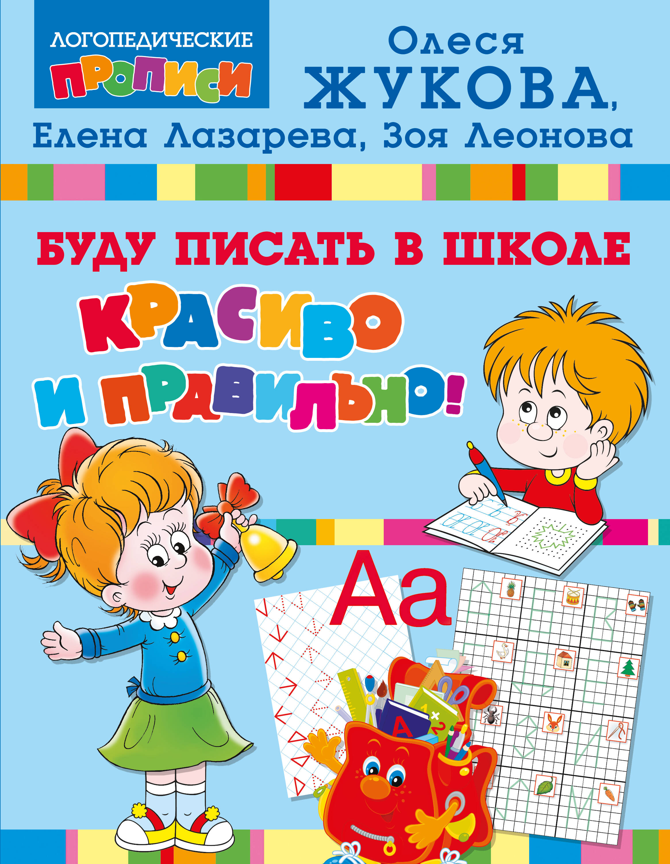 Буду писать в школе красиво и правильно!