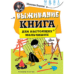 Выживание: книга для настоящих мальчишек