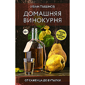 Домашняя винокурня. От саженца до бутылки