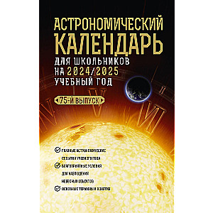 Астрономический календарь для школьников на 2024/2025 учебный год