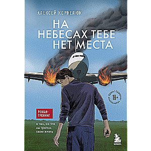 На небесах тебе нет места. Роман-тренинг о том, на что мы тратим свою жизнь