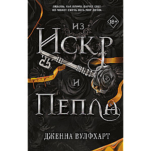 Из Искр и Пепла (#2)