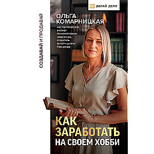 Создавай и продавай. Как заработать на своем хобби