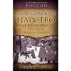 Московское царство. «Цивилизация особого назначения»