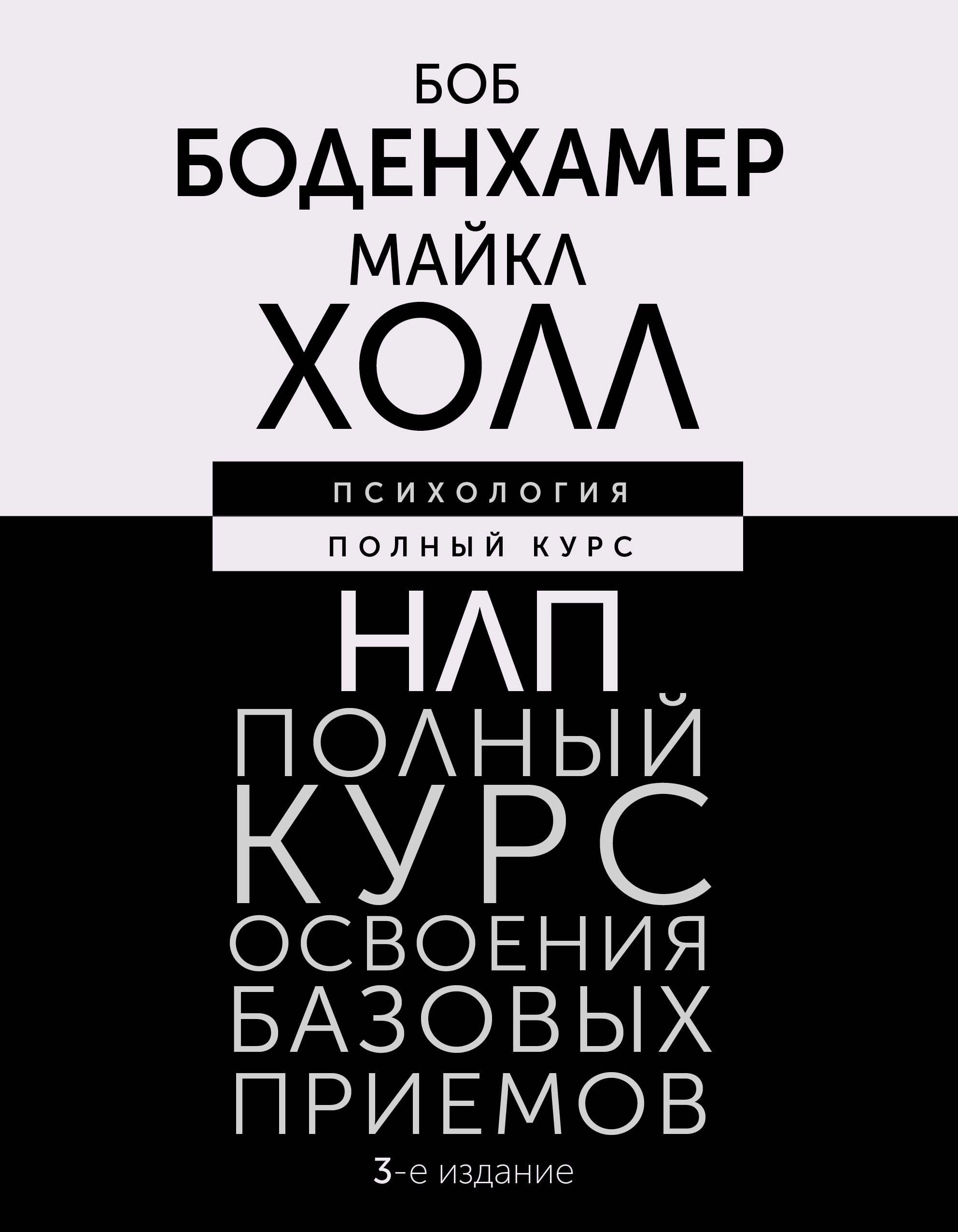 НЛП. Полный курс освоения базовых приемов. 3-е издание