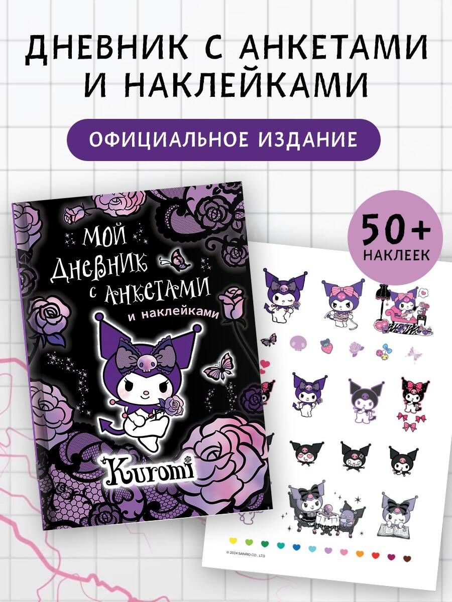 Kuromi. Мой дневник с анкетами и наклейками