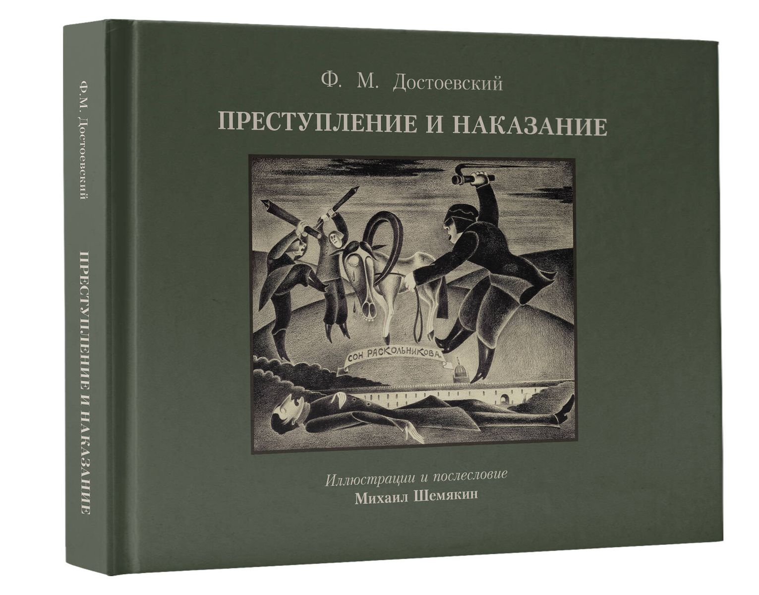 Преступление и наказание