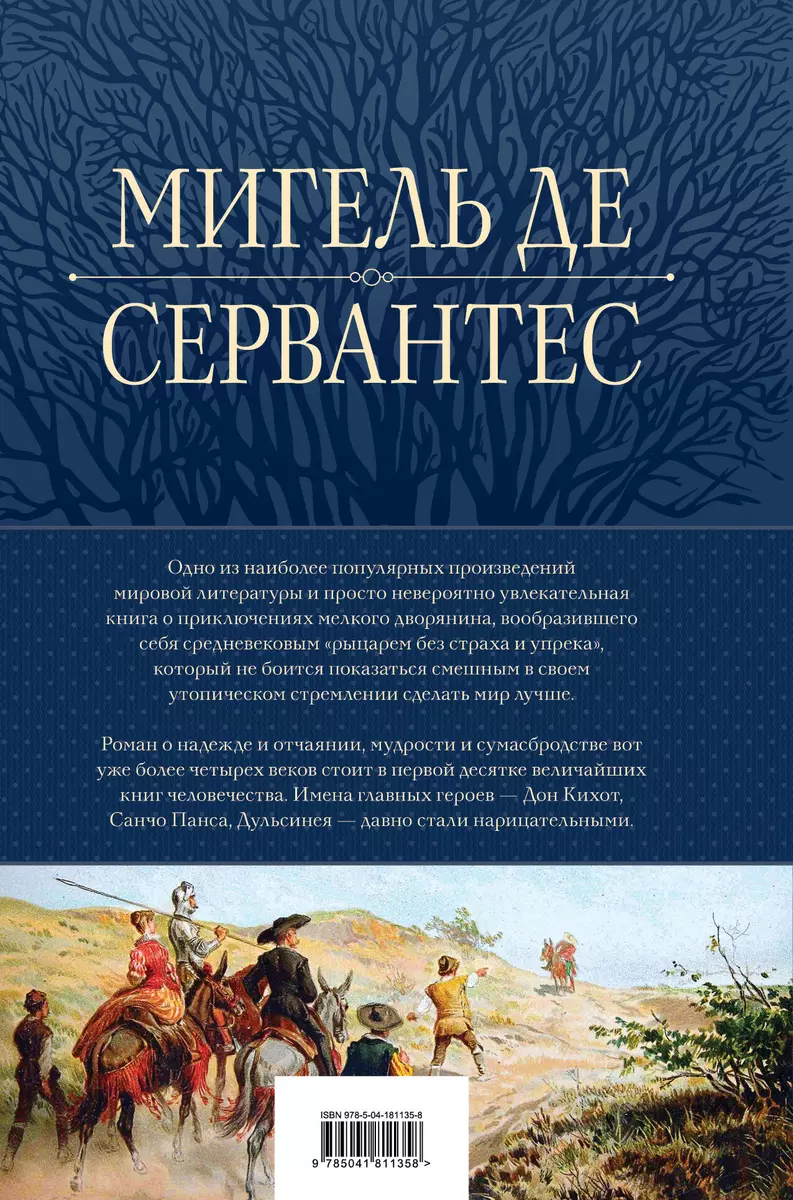 Дон Кихот. Шедевр мировой литературы в одном томе