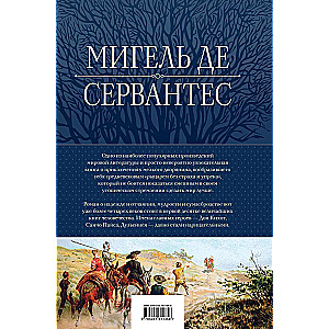 Дон Кихот. Шедевр мировой литературы в одном томе