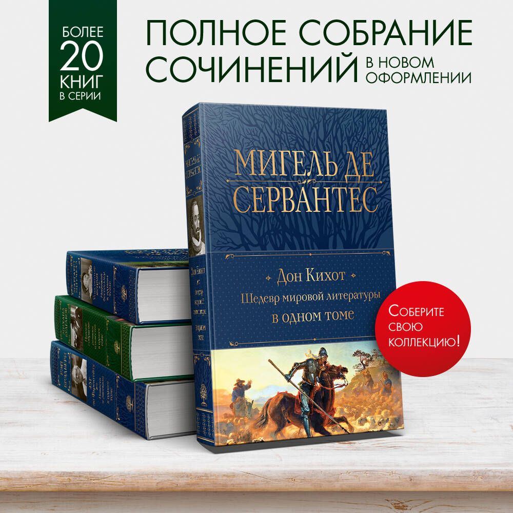 Дон Кихот. Шедевр мировой литературы в одном томе