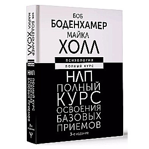 НЛП. Полный курс освоения базовых приемов. 3-е издание