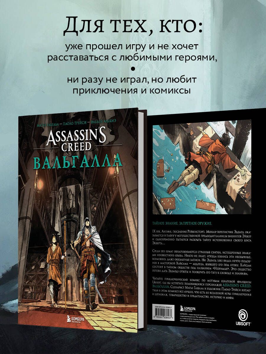 Assassin’s Creed. Вальгалла. Комикс