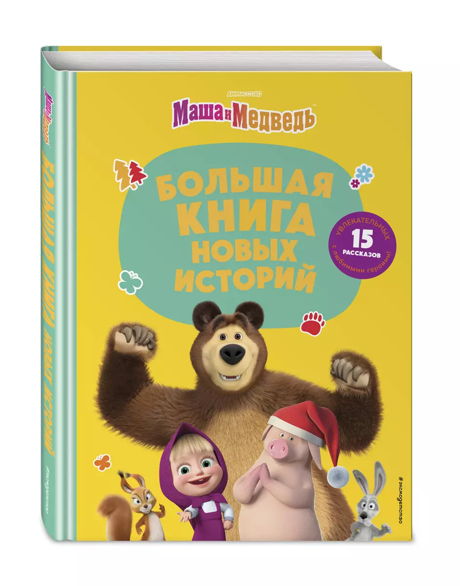 Маша и Медведь. Большая книга новых историй