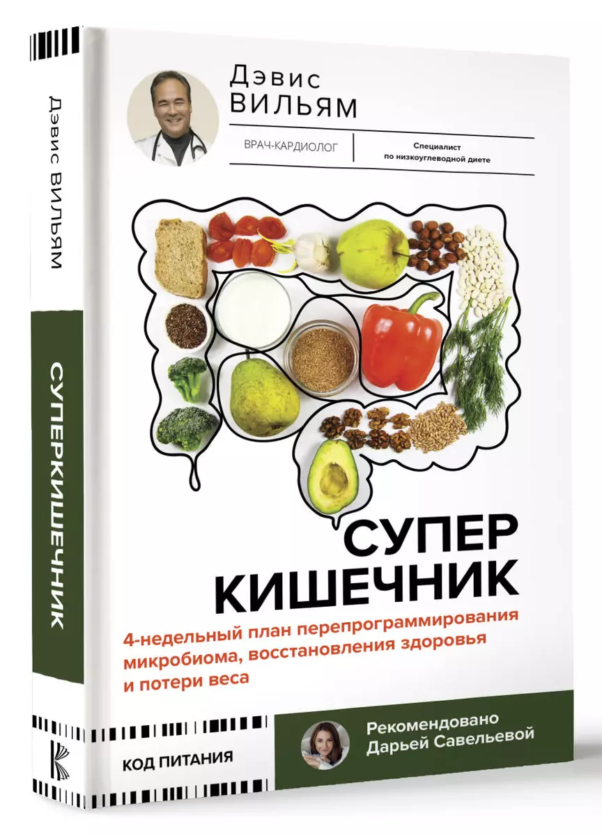 Суперкишечник. 4-недельный план перепрограммирования микробиома, восстановления здоровья и потери веса