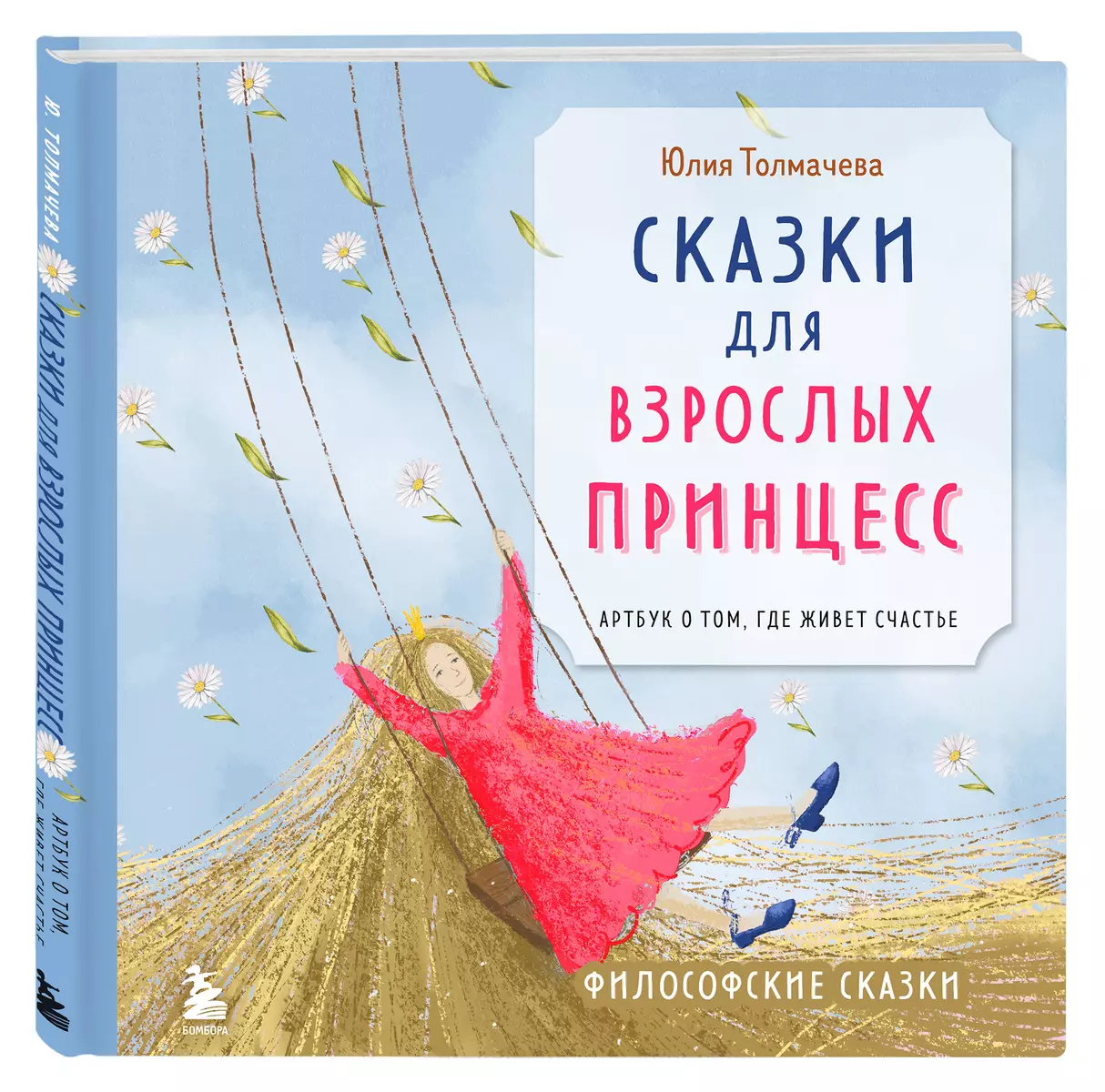 Сказки для взрослых принцесс. Арт-бук о том, где живет счастье. Философские сказки