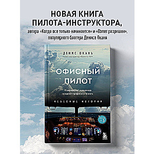 Офисный пилот. О невидимой стороне профессии пилота. Книга 3