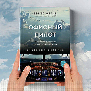 Офисный пилот. О невидимой стороне профессии пилота. Книга 3