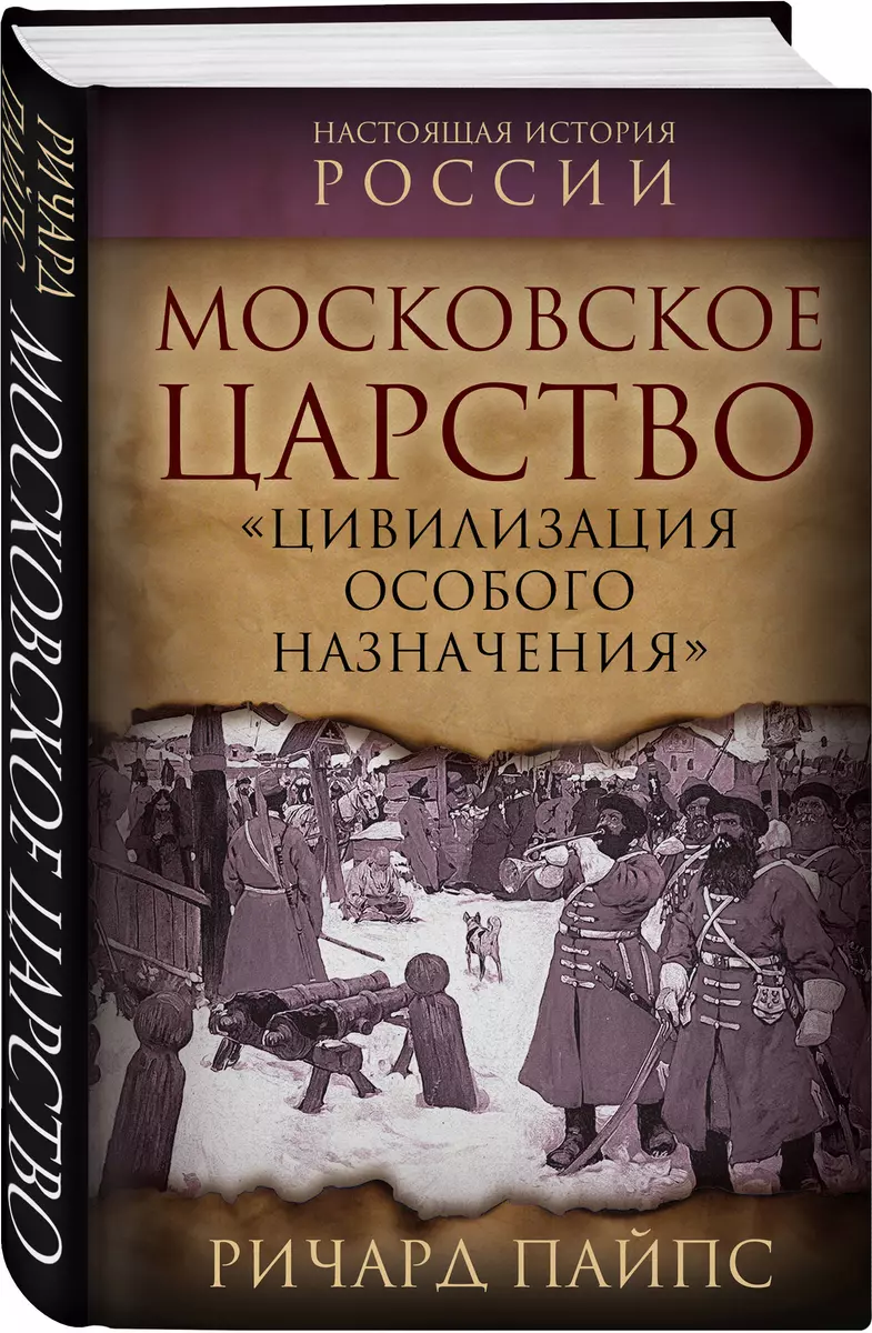 Московское царство. «Цивилизация особого назначения»