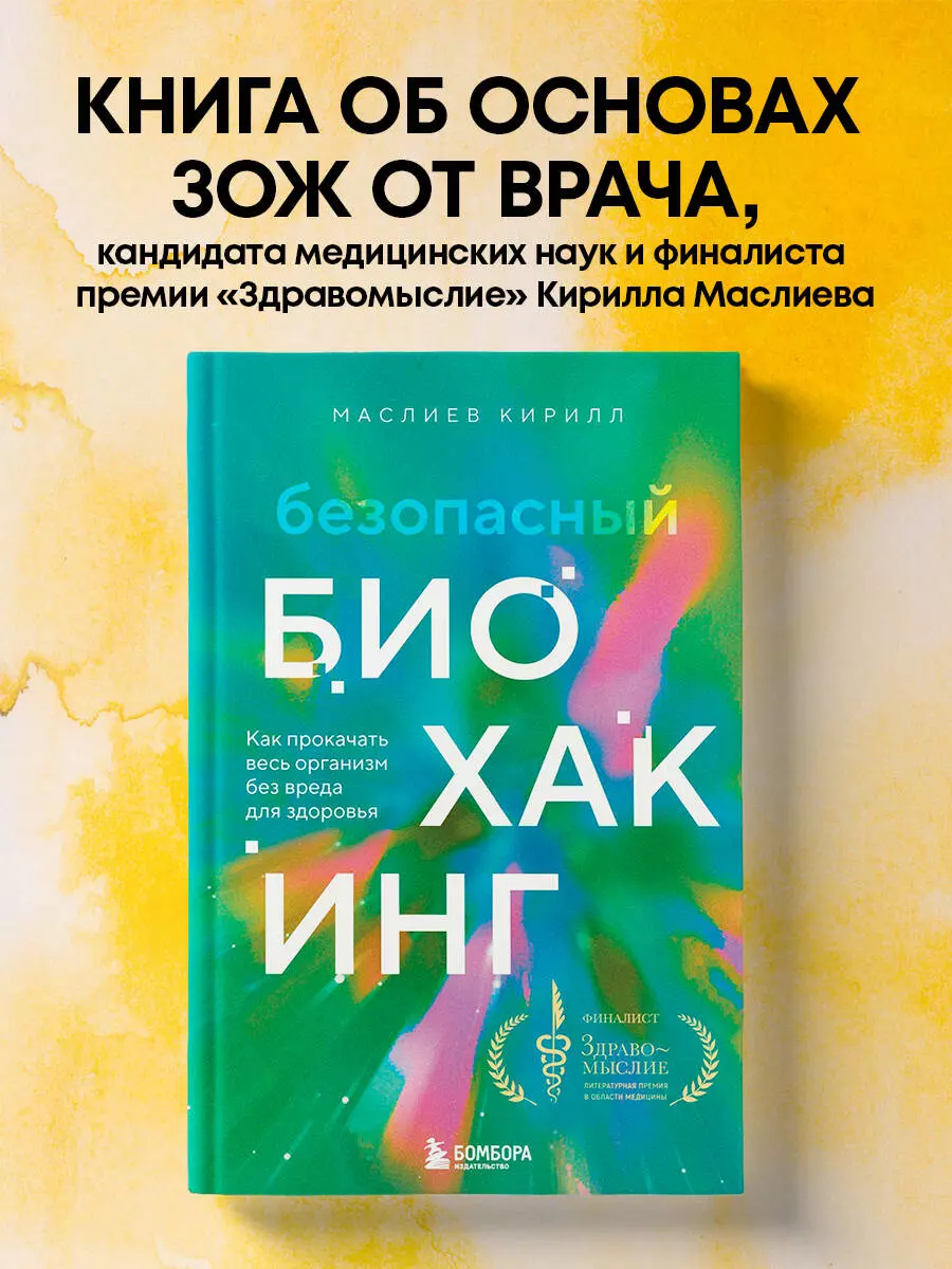 Безопасный биохакинг. Как прокачать весь организм без вреда для здоровья