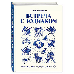 Встреча с зодиаком. Через созвездия к своему я