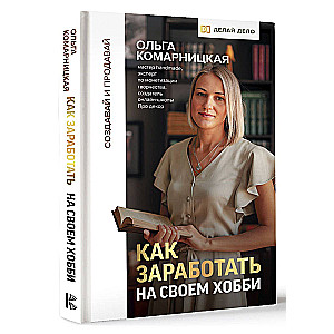 Создавай и продавай. Как заработать на своем хобби