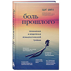 Боль прошлого. Понимание и исцеление психологической травмы