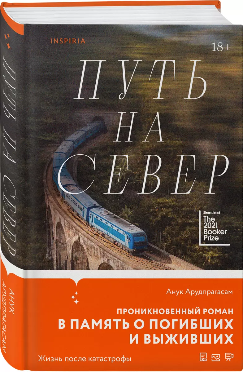 Путь на север