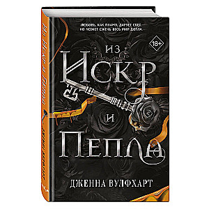 Из Искр и Пепла (#2)