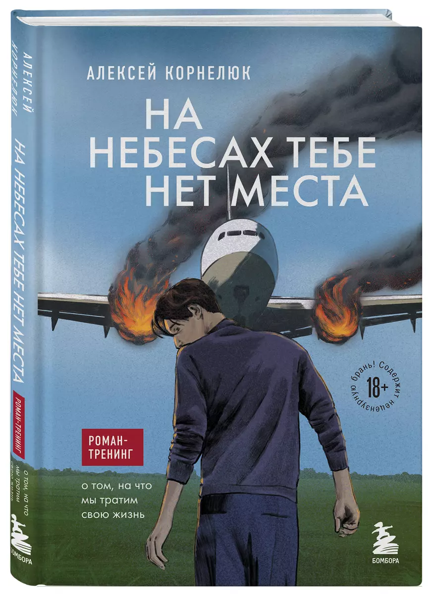 На небесах тебе нет места. Роман-тренинг о том, на что мы тратим свою жизнь