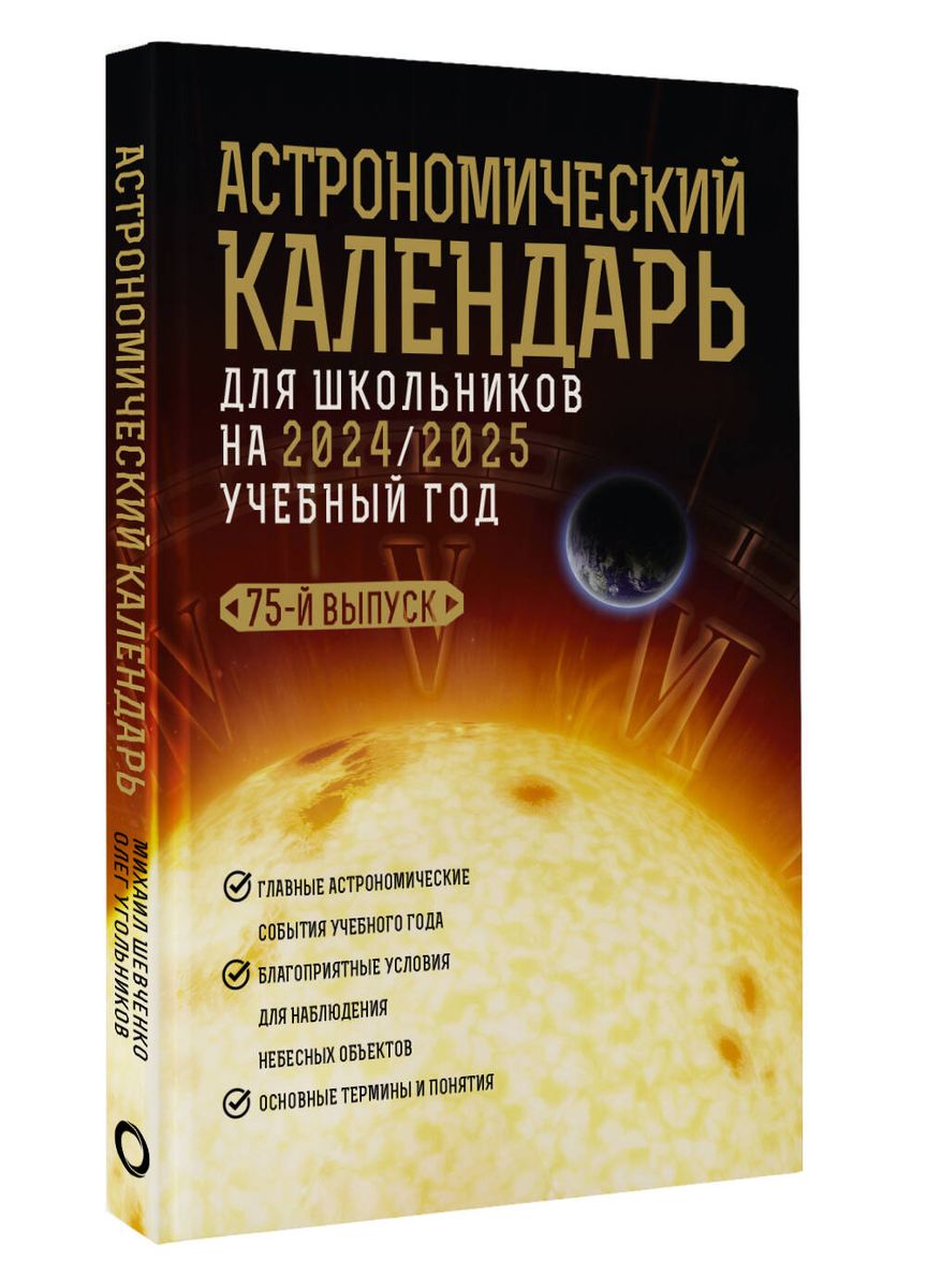 Астрономический календарь для школьников на 2024/2025 учебный год